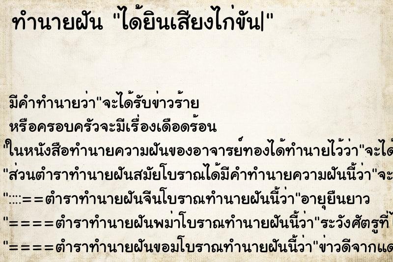ทำนายฝัน ได้ยินเสียงไก่ขัน| ทำนายฝัน ได้ยินเสียงไก่ขัน|